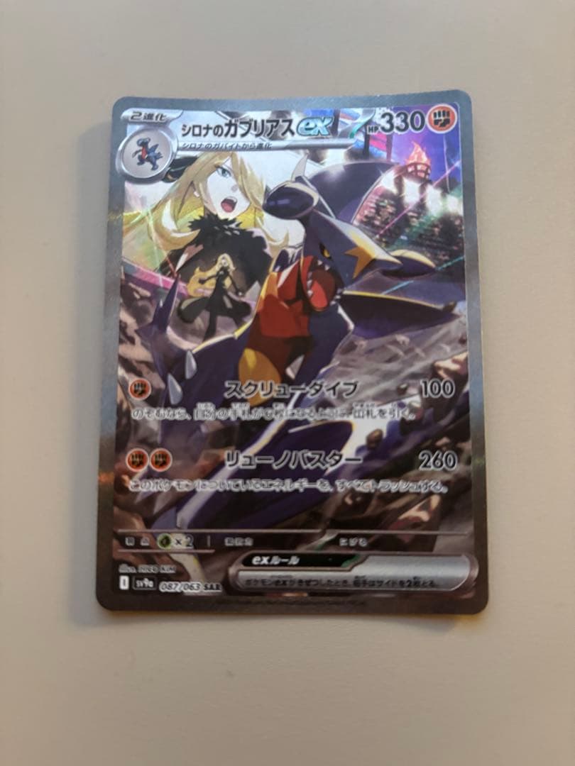 シロナのガブリアス ex sar