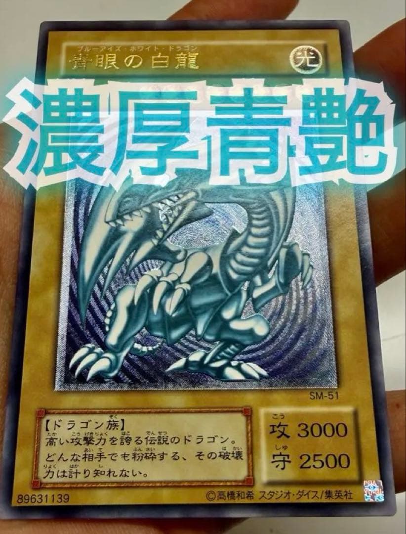 濃青艶　極美品　ブルーアイズホワイトドラゴン　青眼の白龍 レリーフ　SM51