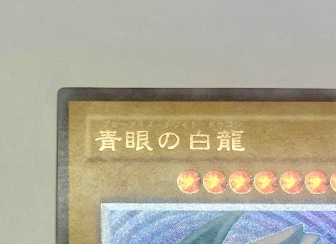 濃青艶　極美品　ブルーアイズホワイトドラゴン　青眼の白龍 レリーフ　SM51