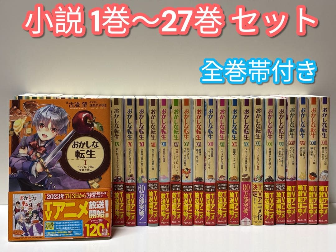 おかしな転生 1巻～27巻セット 【全巻帯付き】