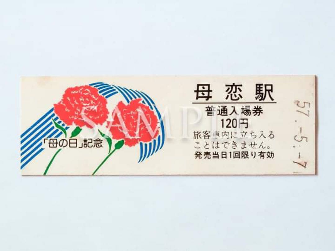 JR北海道　室蘭本線「母恋駅（母の日）」硬券２枚（販売終了品）