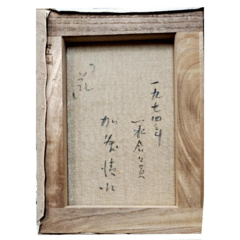 ☆加藤清江☆「 花 」油絵　F４号 一水会　1974年作　新品額！