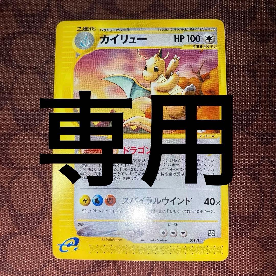 専用カイリュー eカード T - トレーナーズマガジンプロモカード 018/T