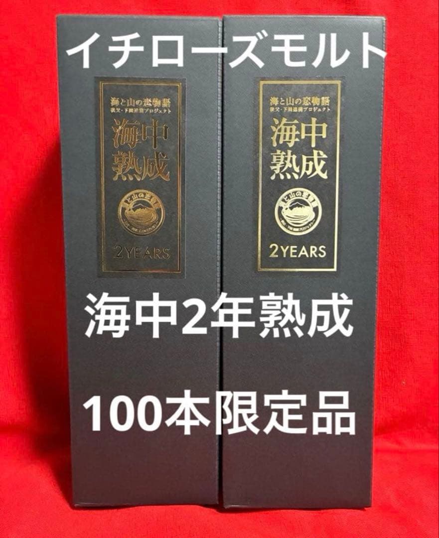 秩父より 100本限定販売品 イチローズモルト 海中2年熟成酒 レア　2本セット