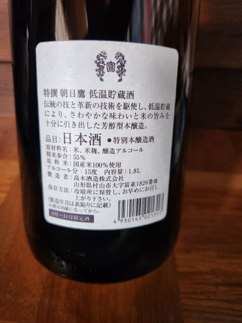 特選 朝日鷹　低温貯蔵酒 1.8L