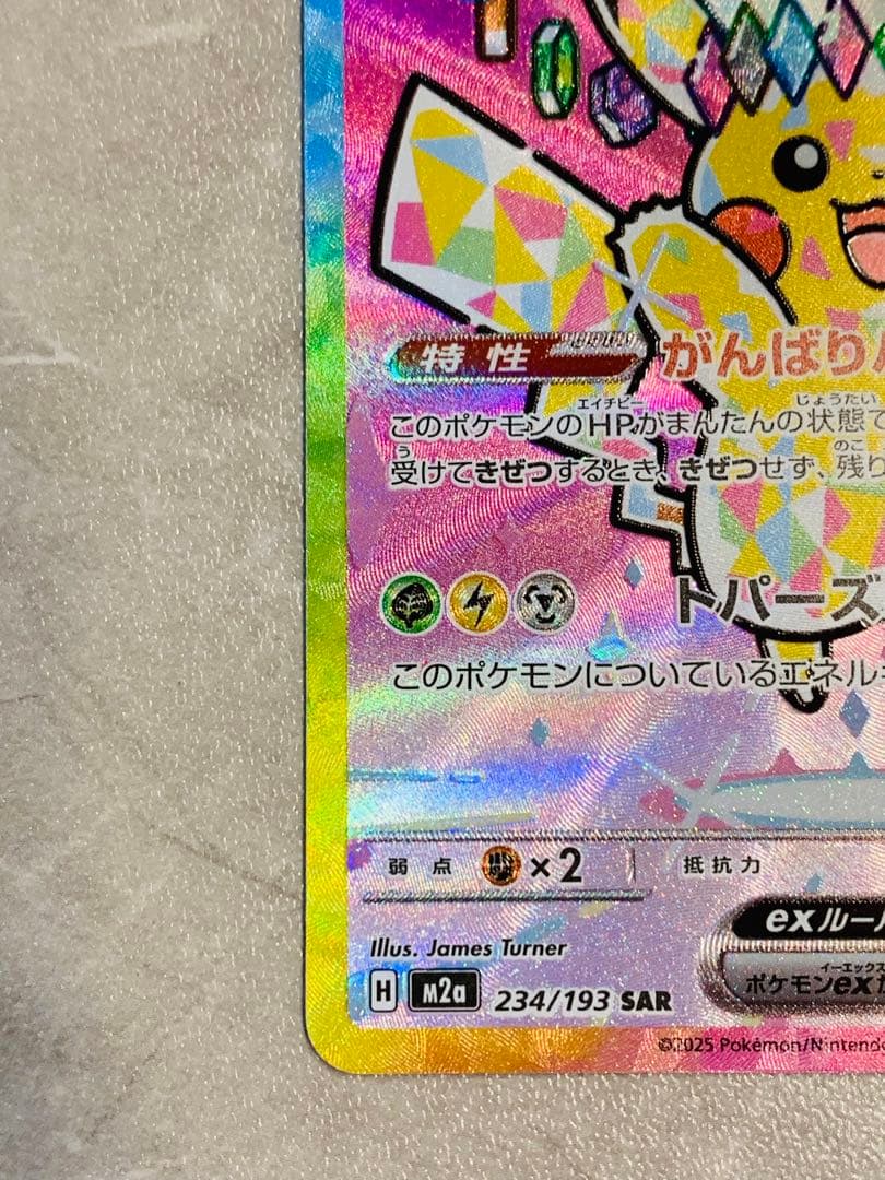 ピカチュウex SAR 234/193 MEGAドリームEX