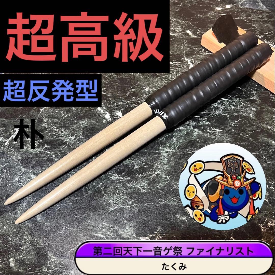 太鼓の達人 マイバチ 超高級 超反発型 万能型 朴