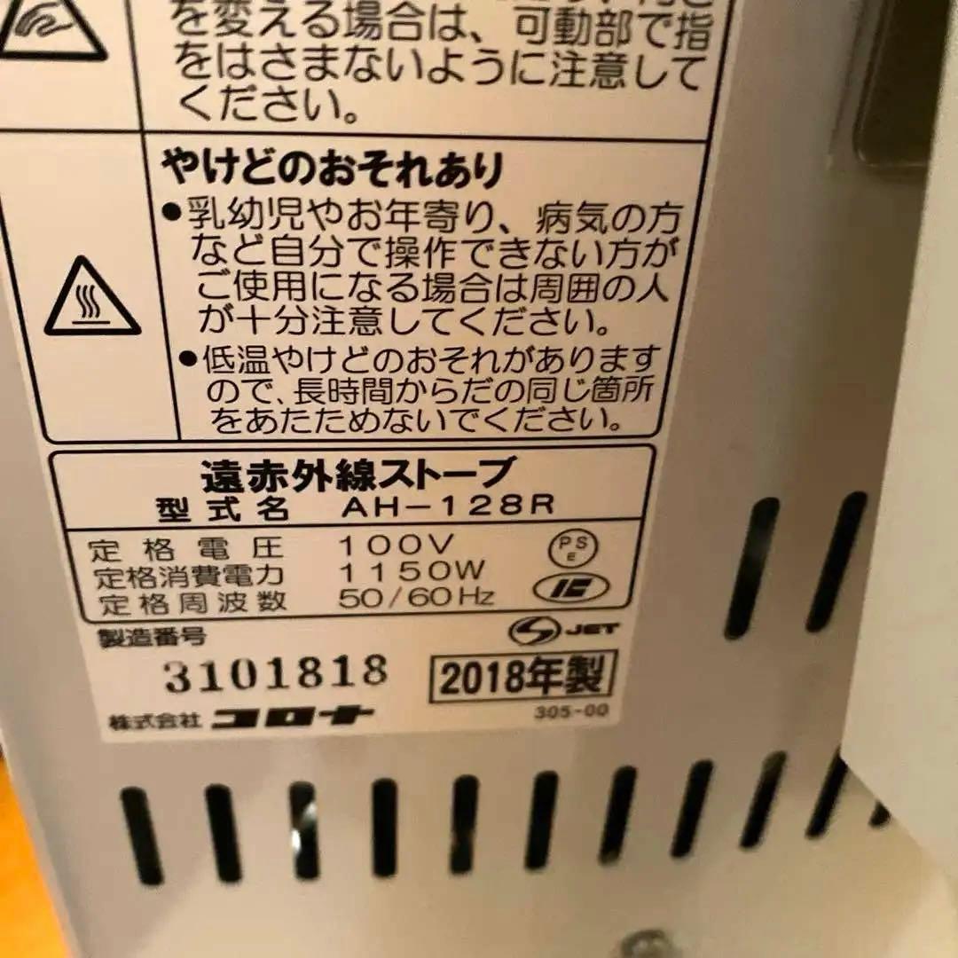 コロナ遠赤外線 コアヒートAH-128R-SS