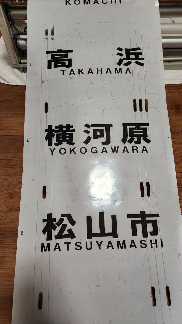 伊予鉄道3000系 方向幕