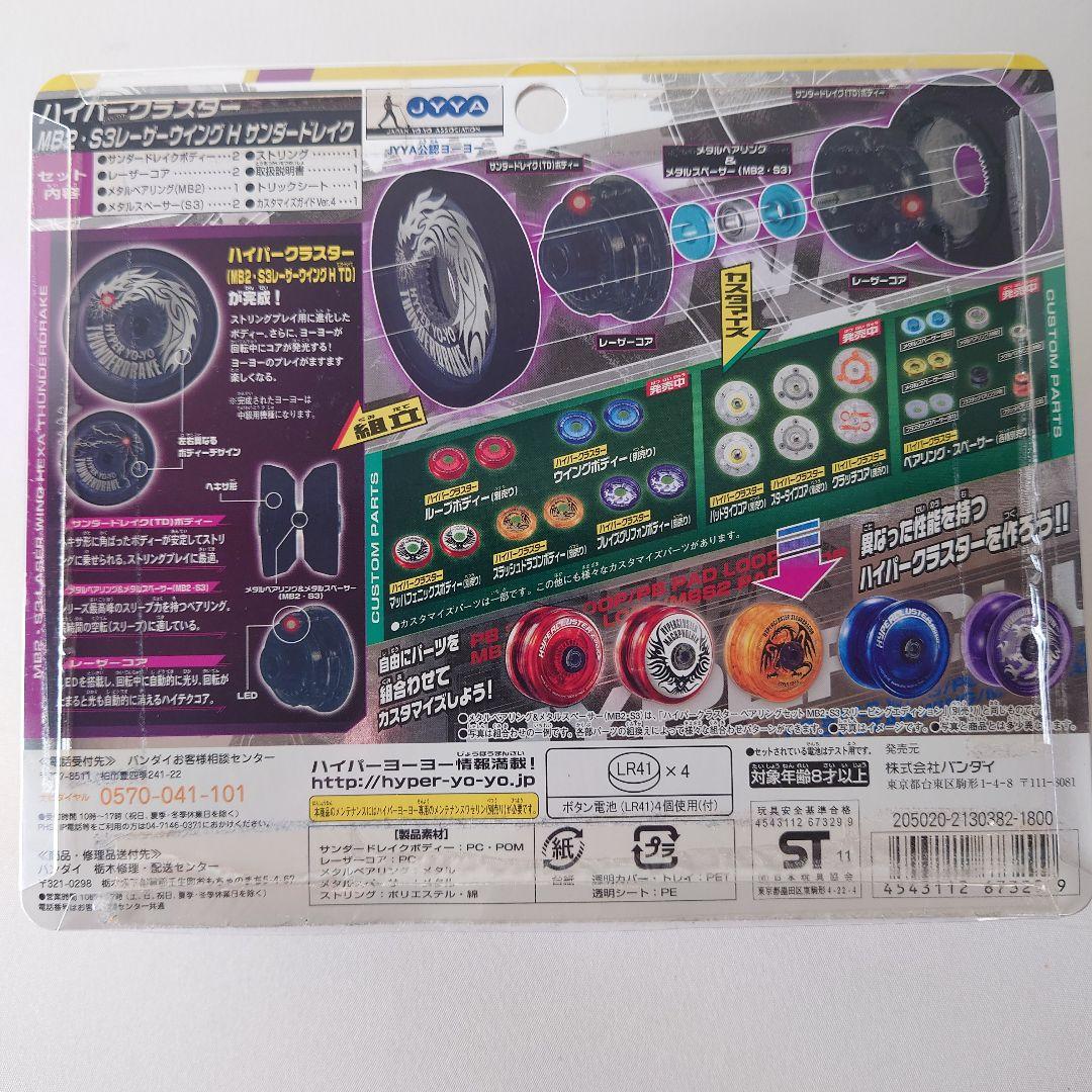 ハイパーヨーヨー MB2·S3 レーザーウィング H サンダードレイク