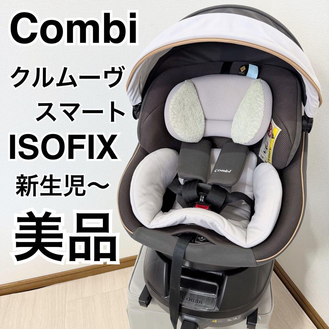 【美品】コンビ クルムーヴスマート ISOFIX エッグショック JL-590