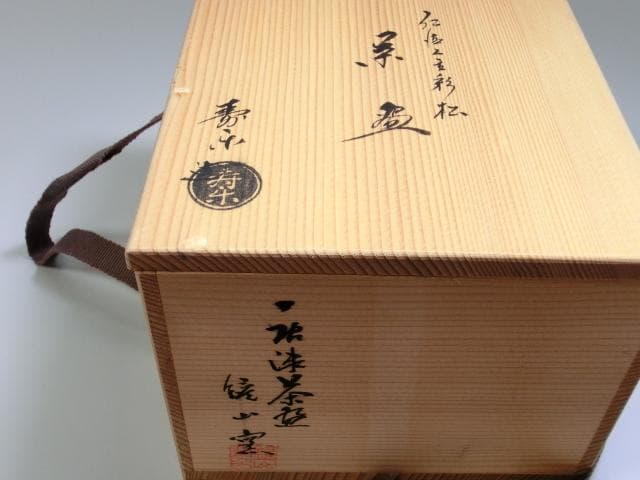 茶碗■仁清 立彩松 寿楽造 縁山窯 金彩 桐共箱 山窯 お茶道具 抹茶碗■