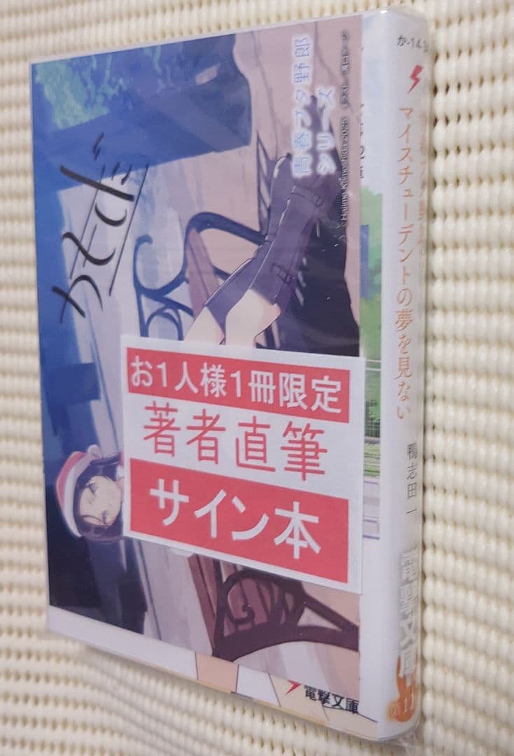 青春ブタ野郎 サイン本 鴨志田一 青春ブタ野郎はマイスチューデントの夢を見ない