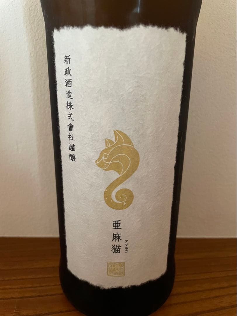 新政酒造 亜麻猫 日本酒 720ml 未開封