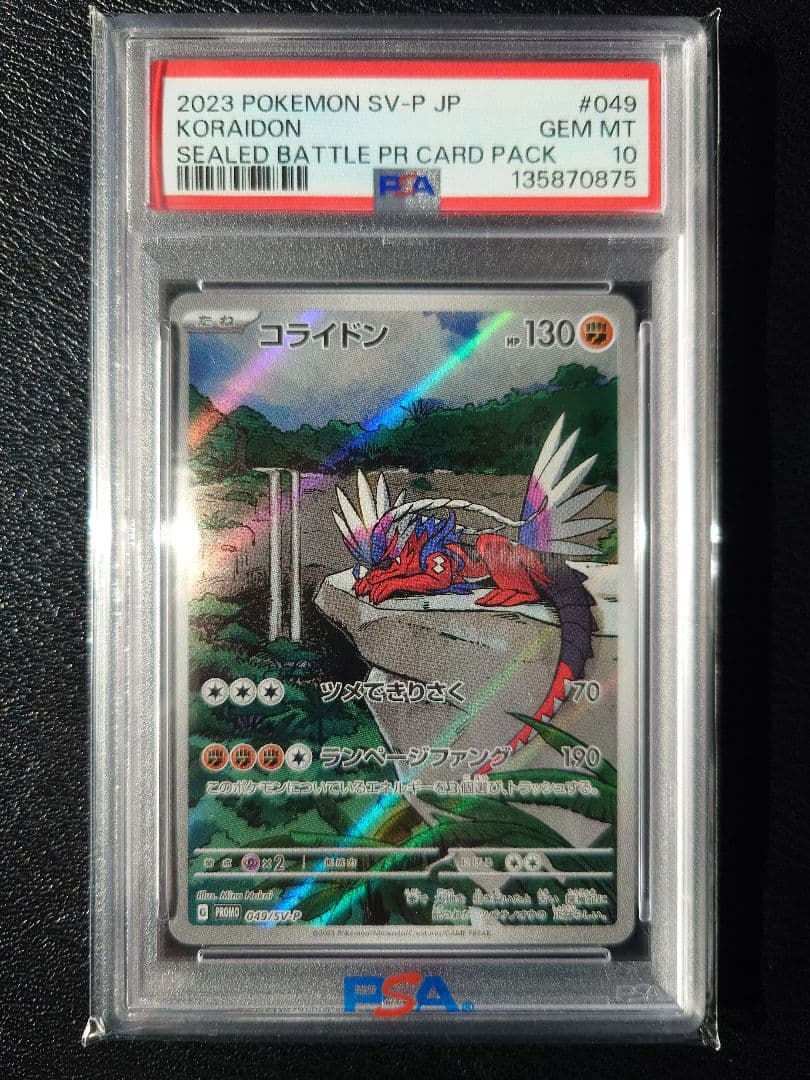 【PSA10】コライドン プロモ SV-P SEALED BATTLE ポケモン