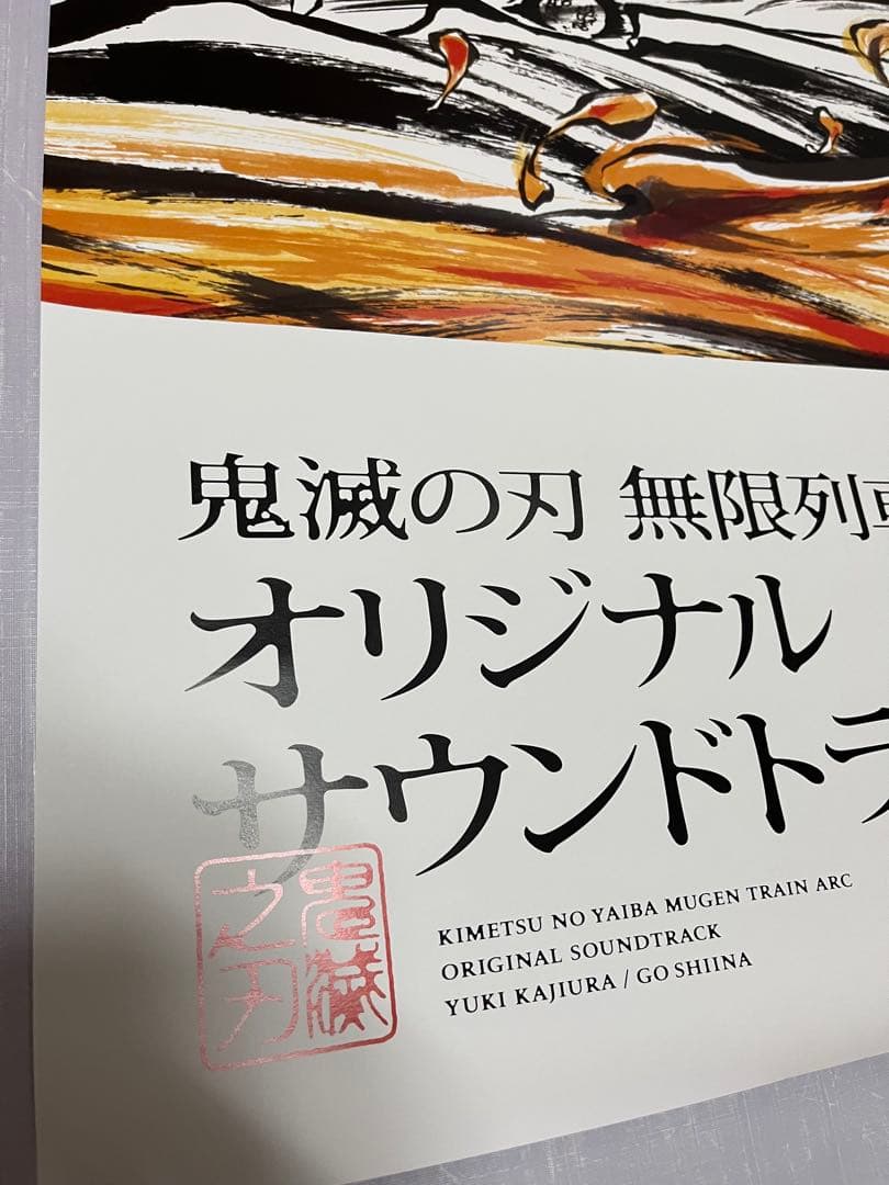 鬼滅の刃 ポスター 非売品