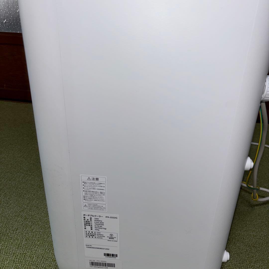 アイリスオーヤマ　ポータブルクーラー　4.5-7畳　IPA-2222G
