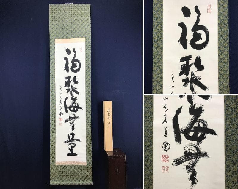 【真作】泉涌寺道圓/福聚海無量/一行書/茶掛/禅語/掛軸☆宝船☆AD-415