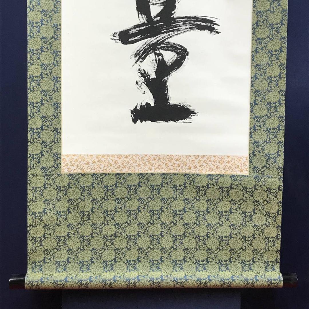 【真作】泉涌寺道圓/福聚海無量/一行書/茶掛/禅語/掛軸☆宝船☆AD-415