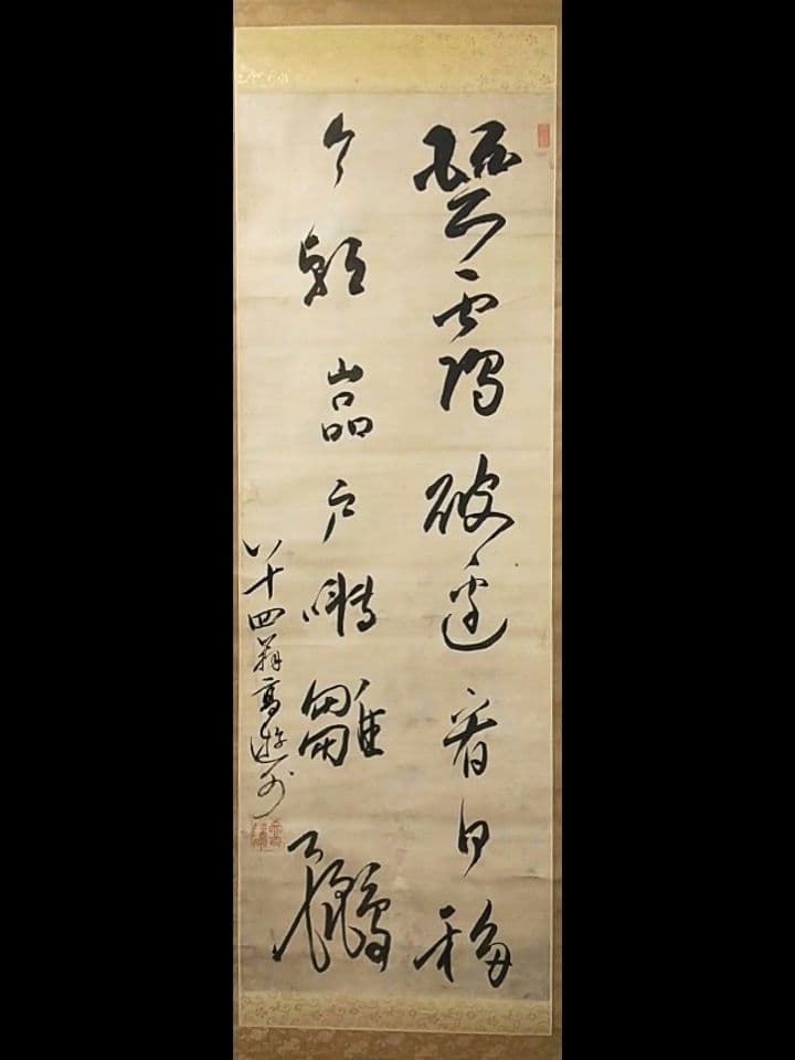 掛け軸 高遊外 売茶翁 南州外史(近藤元粋)識箱