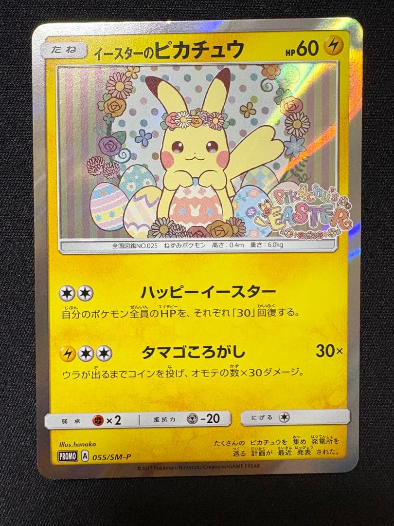 【本日まで】イースターのピカチュウ PROMO プロモカード 055/SM-P