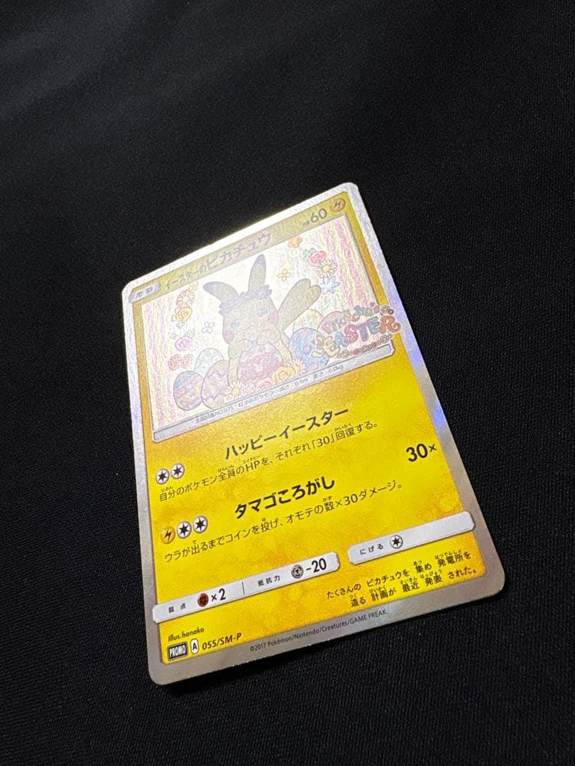 【本日まで】イースターのピカチュウ PROMO プロモカード 055/SM-P