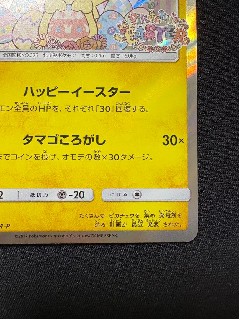 【本日まで】イースターのピカチュウ PROMO プロモカード 055/SM-P