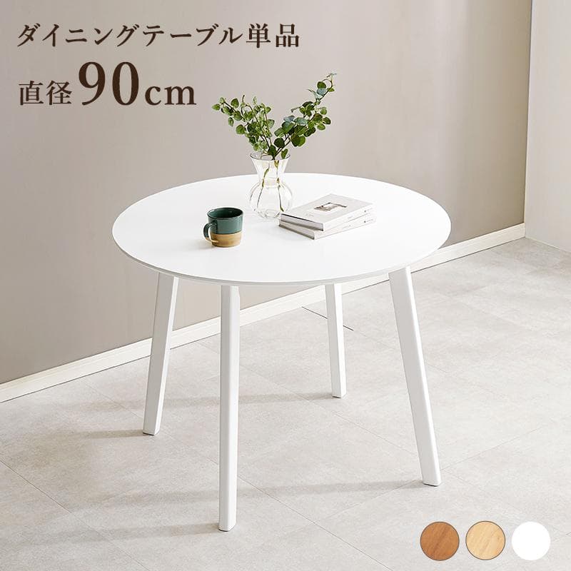 【新品・未使用】　ダイニングテーブル　(約)幅90×奥行90×高さ70cm