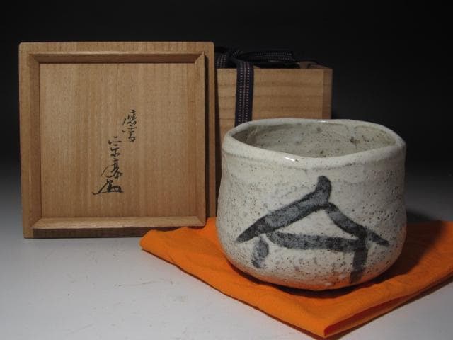 ☆　古志野茶碗　遠州流　12世　小堀宗慶の花押がございます☆y375