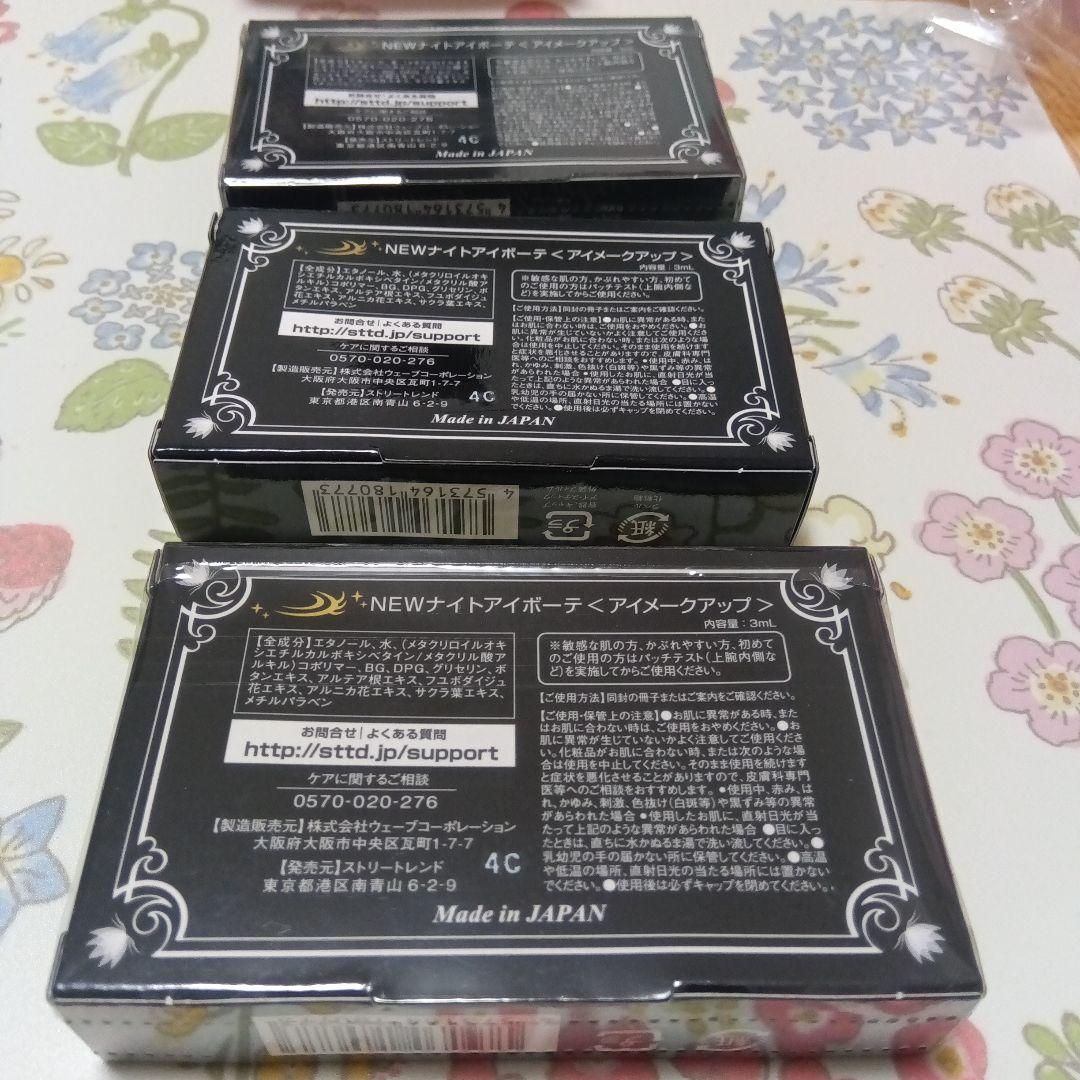 ナイトアイボーテII二重メイク 3ml 3個