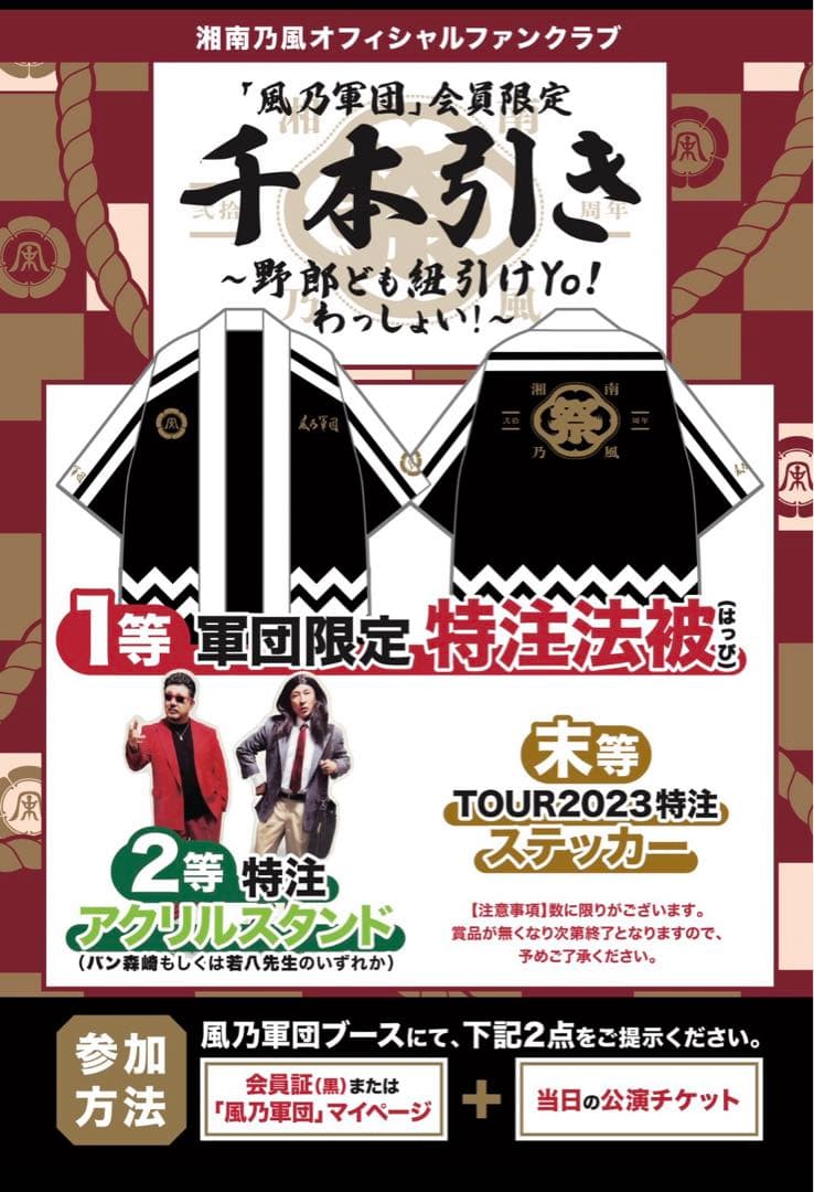 【希少】湘南乃風　風乃軍団特注法被