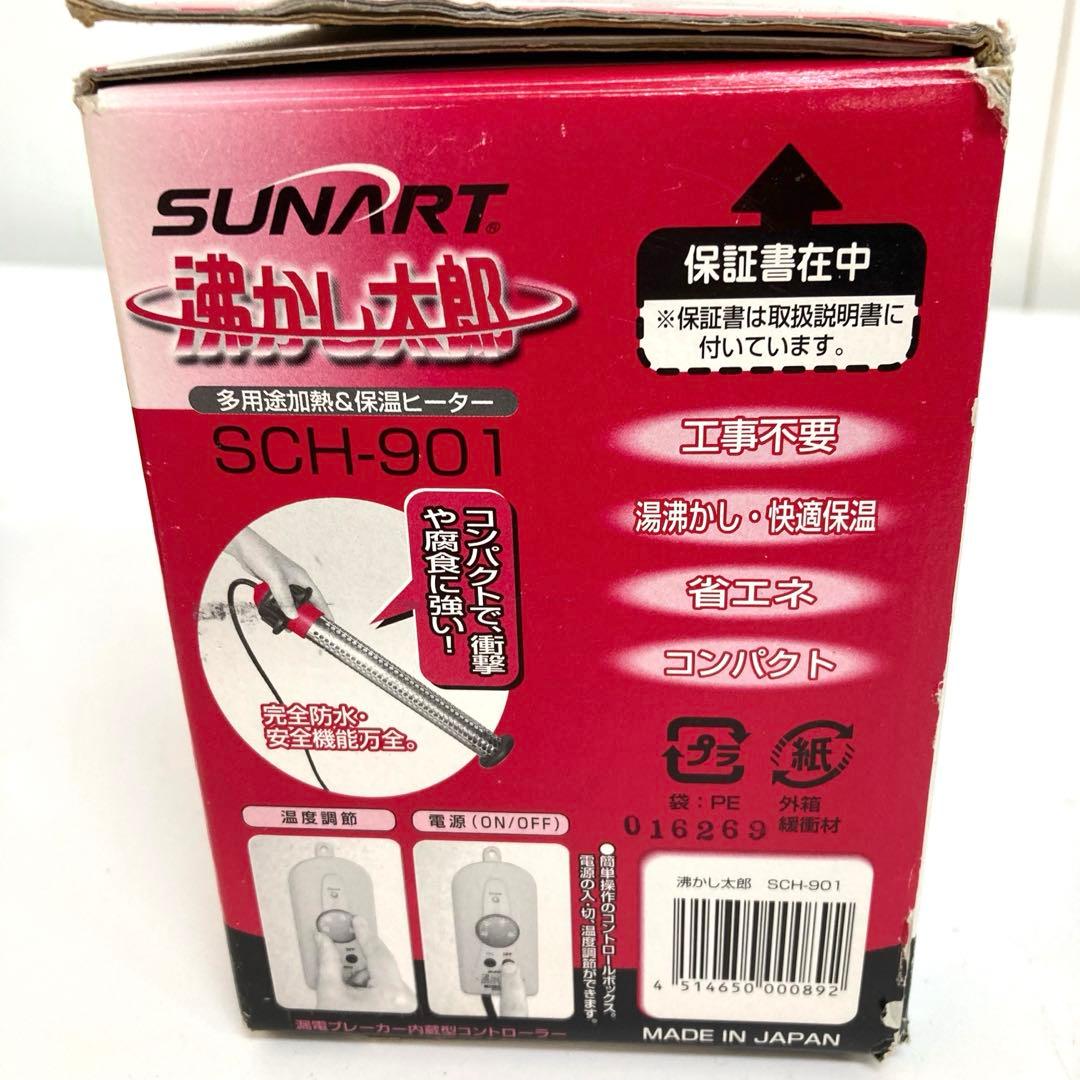 f371-30 SUNART 沸かし太郎 風呂保温ヒーター SCH-901