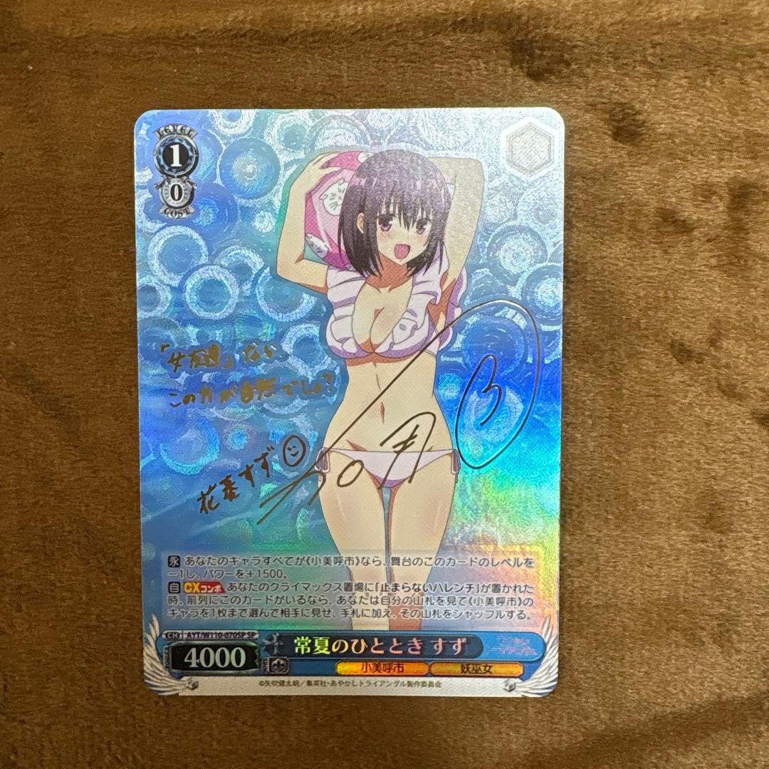 【美品】ヴァイスシュヴァルツ　常夏のひととき　すずSPサイン