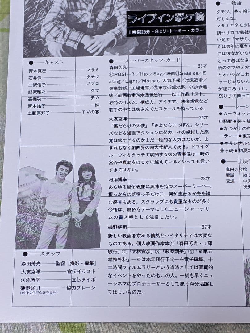 大友克洋24歳時イラスト担当 森田芳光監督作品『ライブイン茅ヶ崎』チラシ