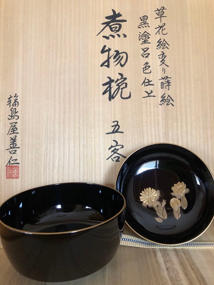 輪島屋善仁　輪島塗　お椀　蓋付き煮物碗