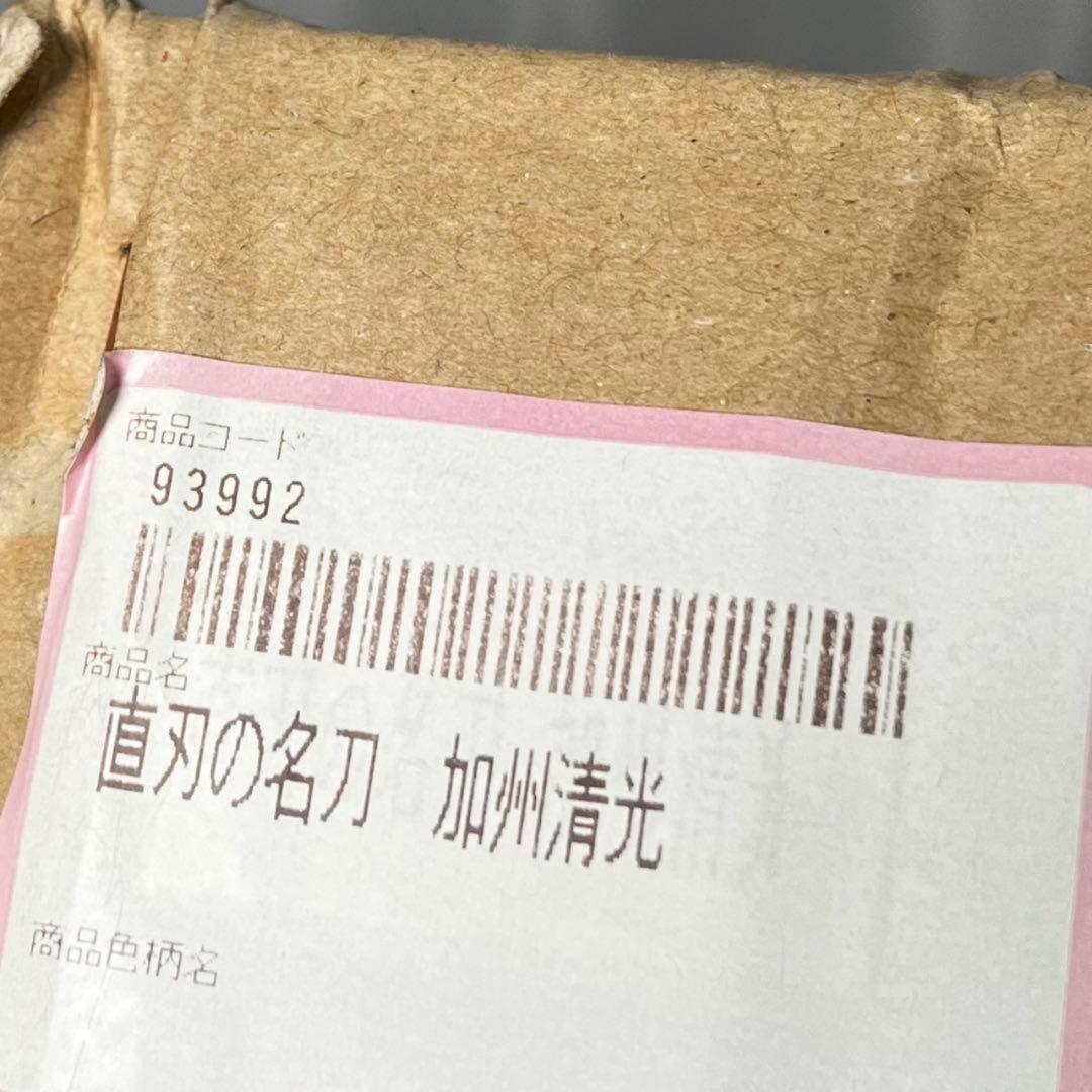 【模造刀】 直刃の名刀 加州 清光 日本刀 居合刀