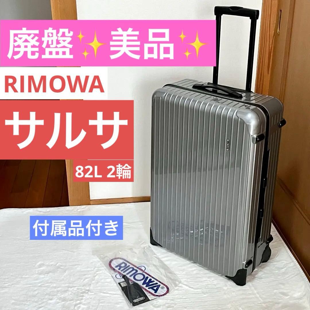 【美品】RIMOWA リモワ　サルサ　シルバー　キャリーケース82L 2輪　廃盤