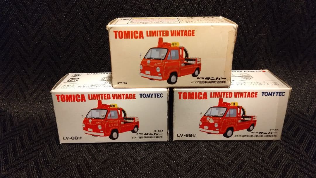 トミカリミテッドヴィンテージ スバルサンバーポンプ車 3台セット