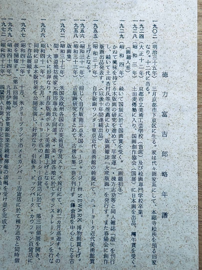 真作保証　木版画　徳力富吉郎　フクロウ　梟　額装つき　芦屋川画廊