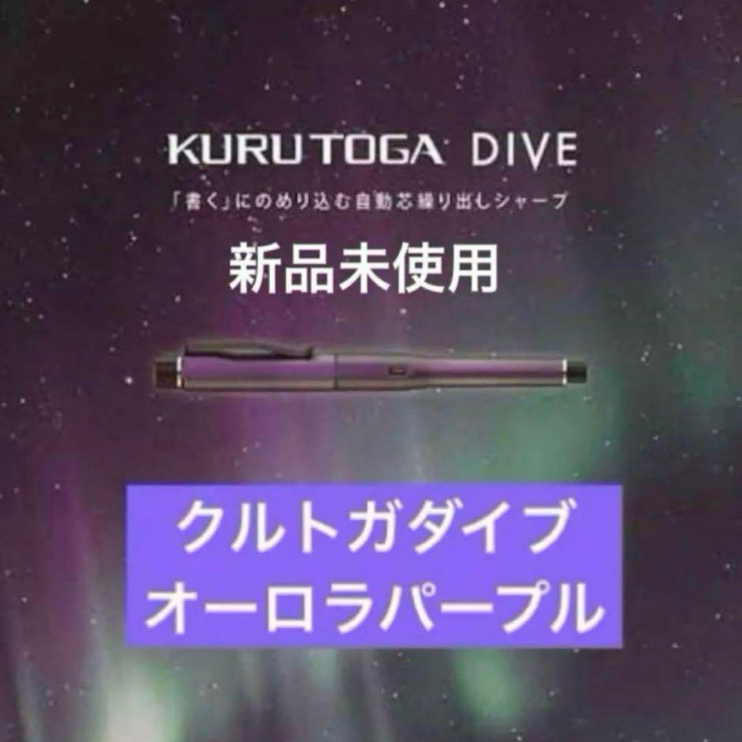 美品【新品未使用】クルトガダイブ　オーロラパープル