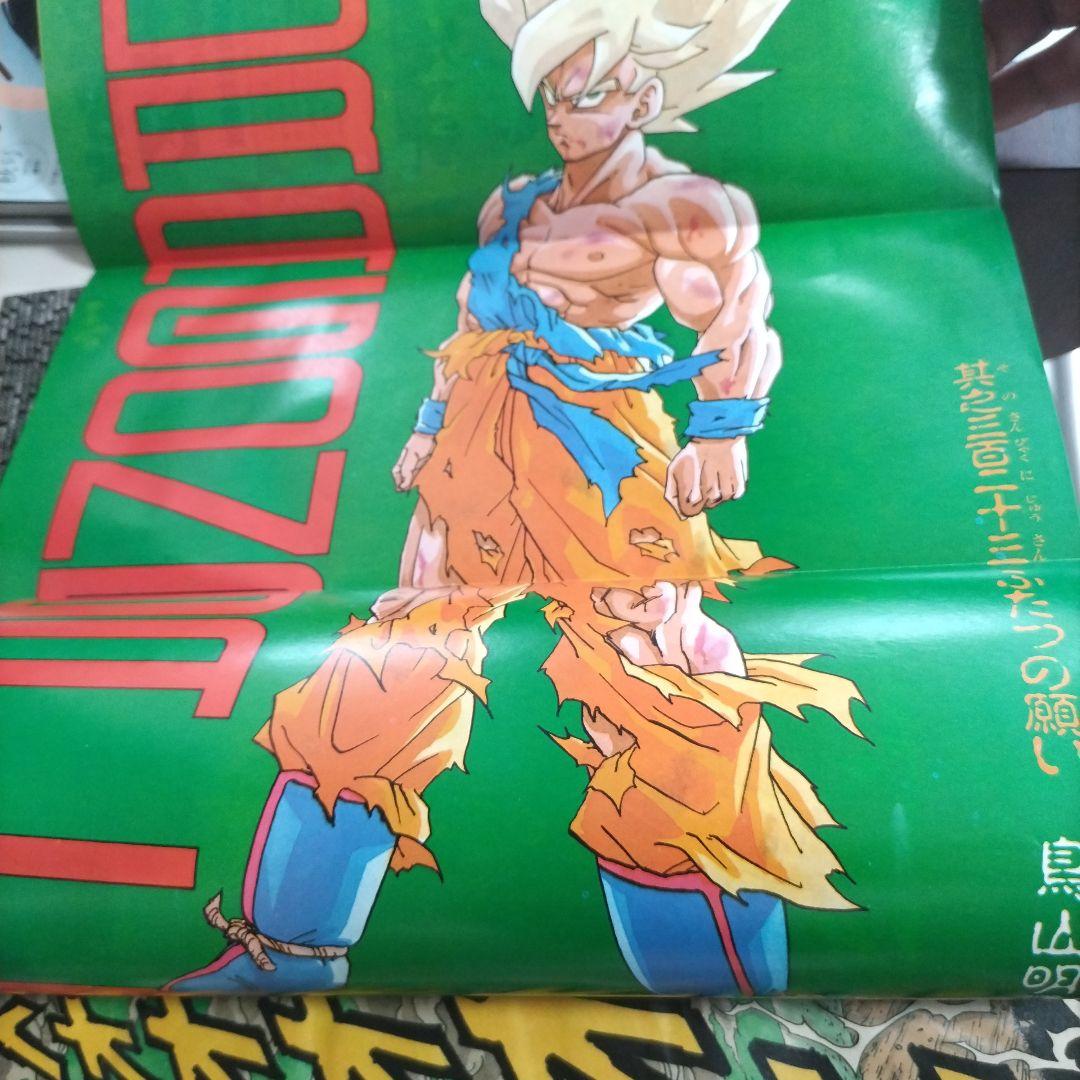 週刊少年ジャンプ 1991年21-22号ドラゴンボール ポスター付き　 鳥山明