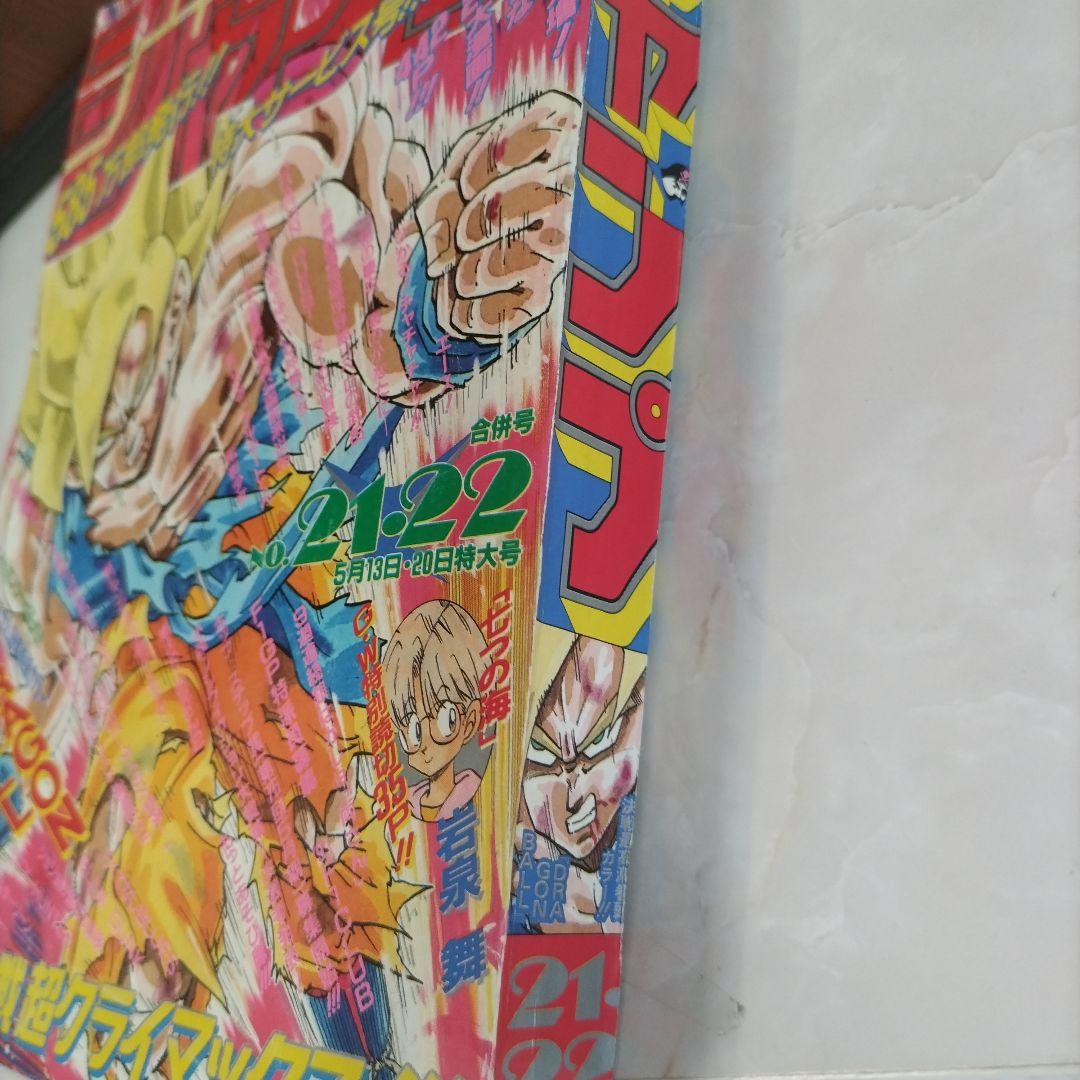 週刊少年ジャンプ 1991年21-22号ドラゴンボール ポスター付き　 鳥山明