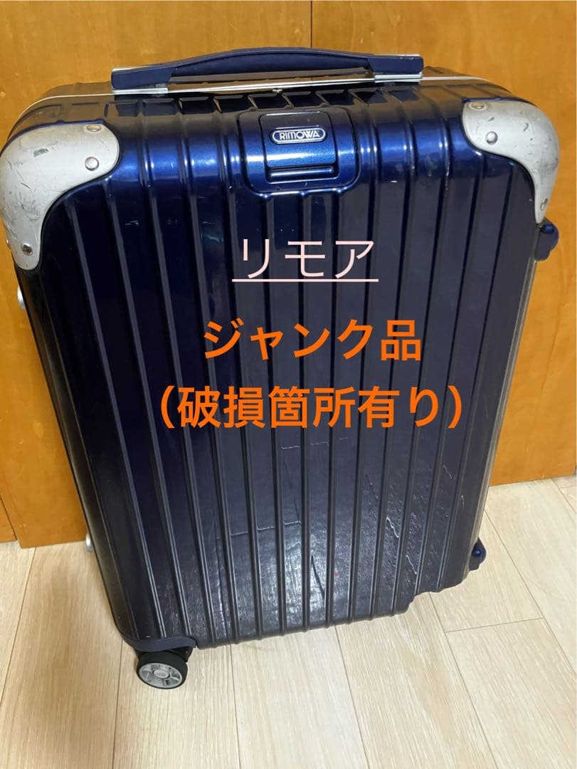 リモア キャリーケース 破損箇所あり