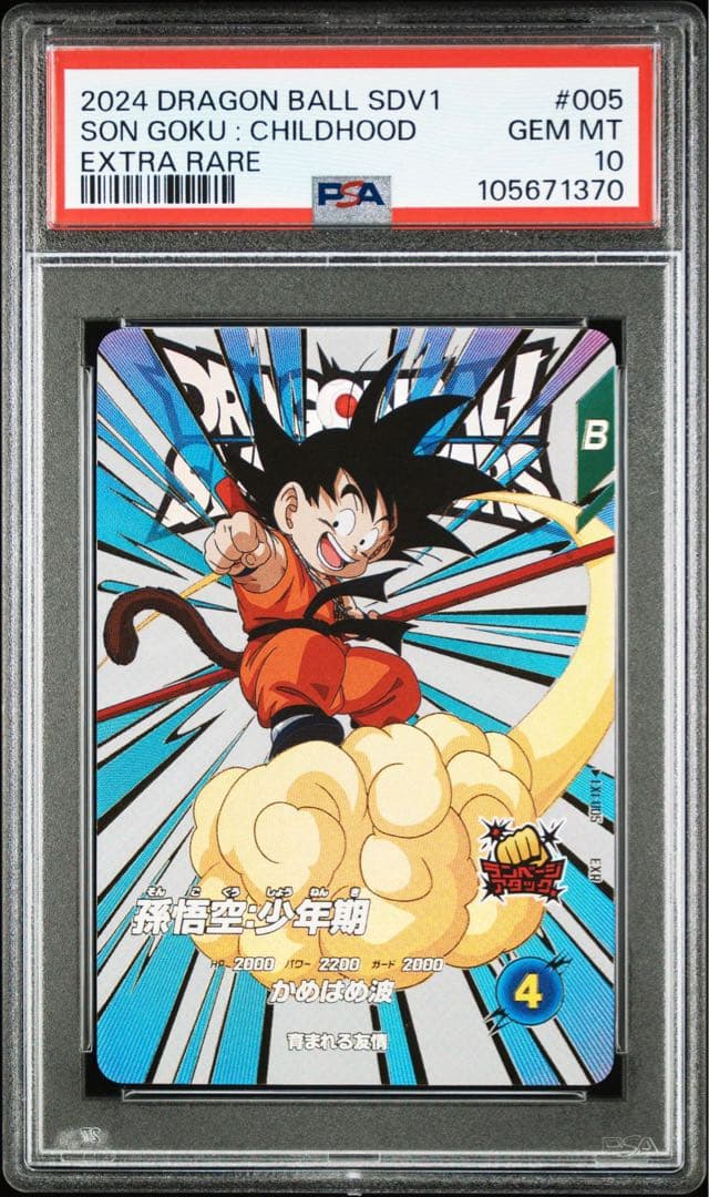 ドラゴンボールダイバーズ　孫悟空 少年期 EXR EX1-005 PSA10