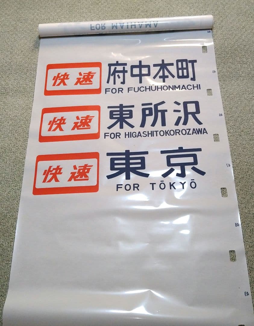 武蔵野線 103系 方向幕 ホリデーむさしの入り