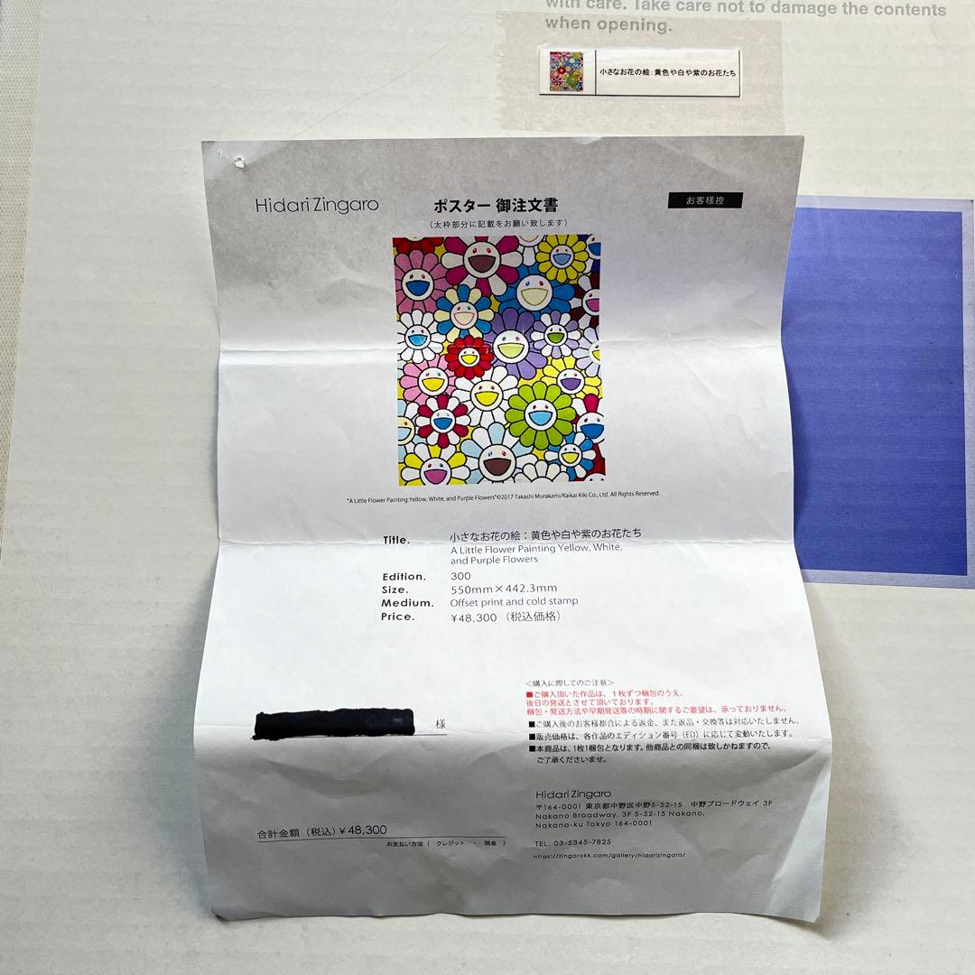 小さなお花の絵：黄色や白や紫のお花たち 村上隆 サイン入りポスター 限定300枚