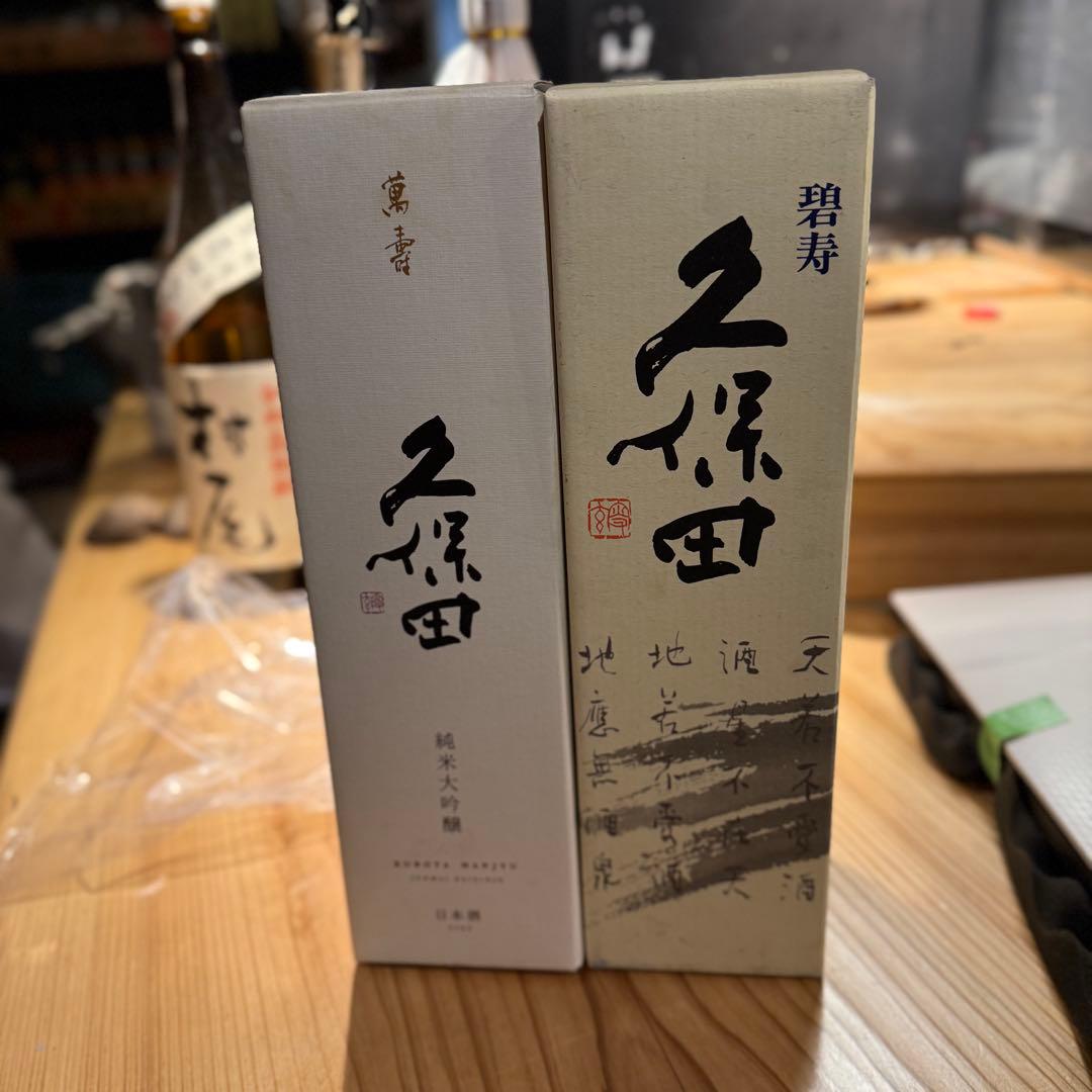 久保田 日本酒 緑色と茶色 2本セット