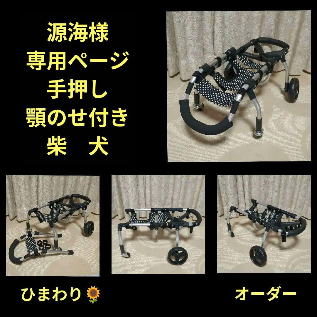 柴犬4輪　食事補助　犬用車椅子　介護用品　犬の