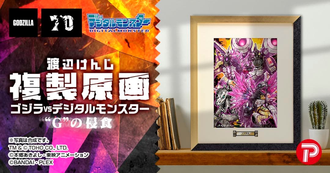 ゴジラ70周年 デジタルモンスターセット★新品未開封★