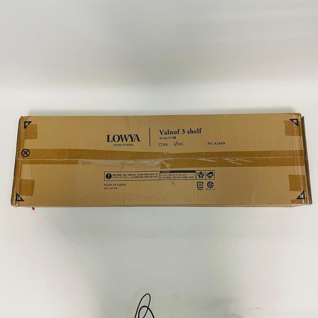 【未使用品】LOWYA ロウヤ ヴァルノフ 三段 オープンシェルフ　ウォルナット